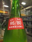 画像3: 梅津の生酛　山田錦80笊　R6BY　1800ml　梅津酒造有限会社
