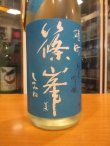 画像3: 篠峯　雄町夏凛純米吟醸無濾過生原酒　2024BY　1800ml瓶　千代酒造