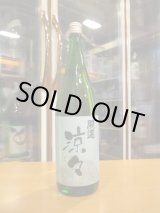 画像: 開運　純米酒涼々　R6BY　1800ml　株式会社土井酒造場
