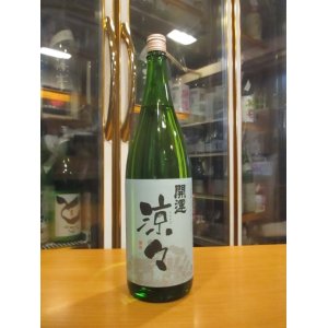 画像: 開運　純米酒涼々　R6BY　1800ml　株式会社土井酒造場