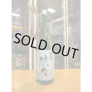 画像: 開運　純米酒涼々　R6BY　1800ml　株式会社土井酒造場