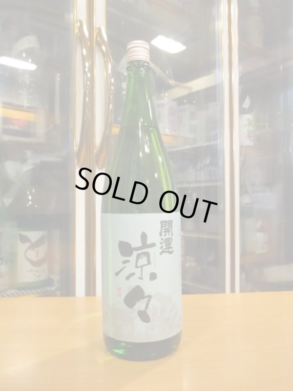 画像1: 開運　純米酒涼々　R6BY　1800ml　株式会社土井酒造場