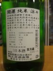 画像3: 開運　純米酒涼々　R6BY　1800ml　株式会社土井酒造場