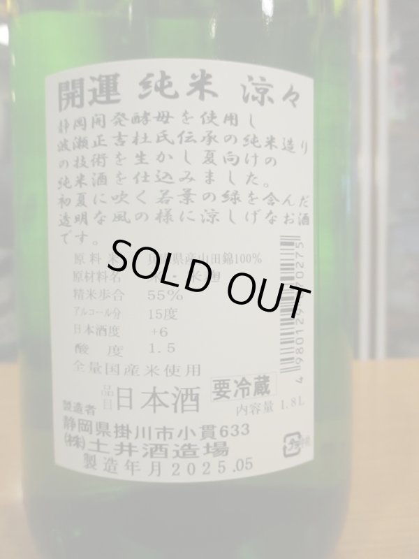 画像3: 開運　純米酒涼々　R6BY　1800ml　株式会社土井酒造場