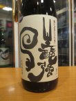 画像2: 日置桜　生酛純米酒強力　R4BY 1800ml 山根酒造場