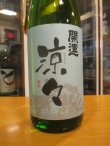 画像2: 開運　純米酒涼々　R6BY　1800ml　株式会社土井酒造場