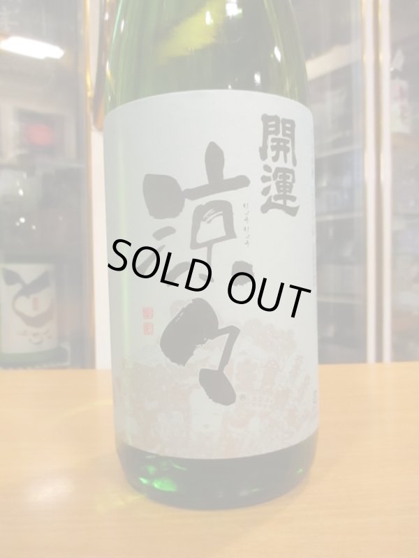 画像2: 開運　純米酒涼々　R6BY　1800ml　株式会社土井酒造場