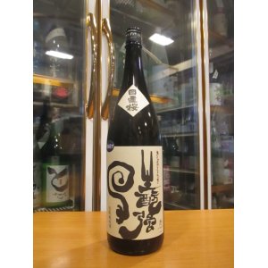 画像: 日置桜　生酛純米酒強力　R4BY 1800ml 山根酒造場