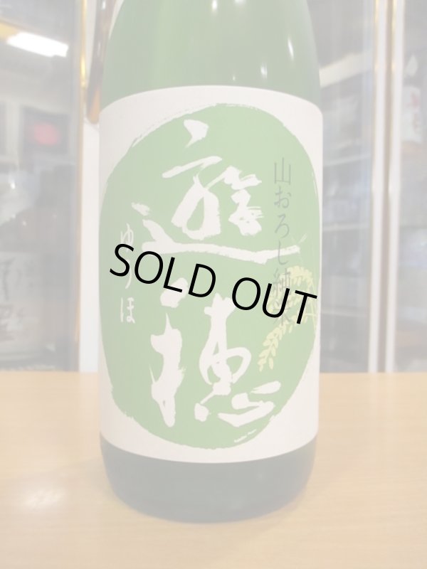 画像2: 遊穂　生酛純米生酒美山錦ゆうほのみどり　2024BY　1800ml　御祖酒造株式会社