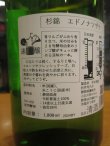 画像3: 杉錦　エドノナツザケ　2024BY　杉井酒造　1800ml瓶
