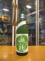 画像: 遊穂　生酛純米生酒美山錦ゆうほのみどり　2024BY　1800ml　御祖酒造株式会社