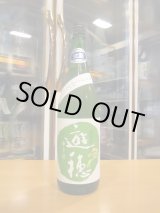 画像: 遊穂　生酛純米生酒美山錦ゆうほのみどり　2024BY　1800ml　御祖酒造株式会社