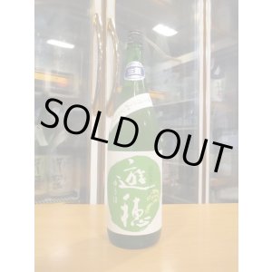 画像: 遊穂　生酛純米生酒美山錦ゆうほのみどり　2024BY　1800ml　御祖酒造株式会社