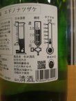 画像4: 杉錦　エドノナツザケ　2024BY　杉井酒造　1800ml瓶