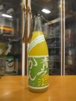 画像1: 青みかん酒　1800ml　吉村秀雄商店