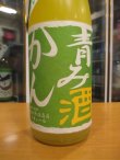 画像2: 青みかん酒　1800ml　吉村秀雄商店