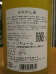 画像4: 青みかん酒　1800ml　吉村秀雄商店