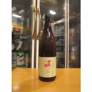画像: 御前酒　雄町三部作六月頒布特別醸造酒77　2024BY　辻本店　1800ml瓶