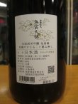 画像3: 無窮天穏　生酛純米吟醸酒佐香錦　R6BY　1800ml　板倉酒造