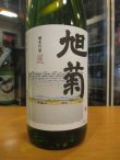 画像2: 旭菊　純米吟醸酒麗　R2BY　1800ml　旭菊酒造株式会社