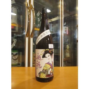 画像: 遊穂　生酛純米玉栄　2019BY　1800ml　御祖酒造株式会社