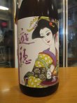 画像3: 遊穂　生酛純米生酒玉栄　2024BY　1800ml　御祖酒造株式会社