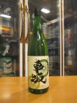 画像1: 車坂　山廃純米吟醸酒　2018BY　1800ml　株式会社吉村秀雄商店