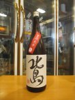画像1: 北島　芳醇爽辛純米生原酒　2024BY　1800ml 北島酒造株式会社