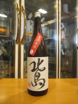 画像: 北島　芳醇爽辛純米生原酒　2024BY　1800ml 北島酒造株式会社