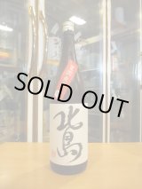 画像: 北島　芳醇爽辛純米生原酒　2024BY　1800ml 北島酒造株式会社