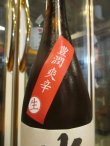 画像3: 北島　芳醇爽辛純米生原酒　2024BY　1800ml 北島酒造株式会社
