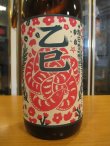 画像2: 十旭日　乙巳純米吟醸酒干支ラベル　2024BY　1800ml　旭日酒造