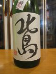 画像2: 北島　純米吟醸生原酒完全発酵辛口　2024BY　1800ml 北島酒造株式会社