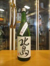 画像: 北島　純米吟醸生原酒完全発酵辛口　2024BY　1800ml 北島酒造株式会社