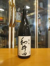 画像: 和井田　雄町純米生酛造り火入れ　2024BY　三冠酒造有限会社