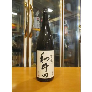 画像: 和井田　雄町純米生酛造り火入れ　2024BY　三冠酒造有限会社
