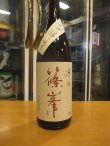画像2: 篠峯　遊々山田錦純米酒二火　1800ml瓶　千代酒造