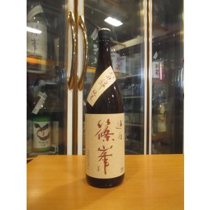 画像: 篠峯　遊々山田錦純米酒二火　1800ml瓶　千代酒造