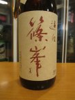 画像3: 篠峯　遊々山田錦純米酒二火　1800ml瓶　千代酒造