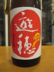 画像2: 遊穂　生酛純米吟醸無濾過生原酒ゆうほのあか　2024BY　1800ml　御祖酒造株式会社