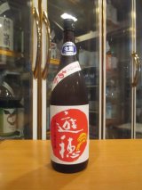 画像: 遊穂　生酛純米吟醸無濾過生原酒ゆうほのあか　2024BY　1800ml　御祖酒造株式会社