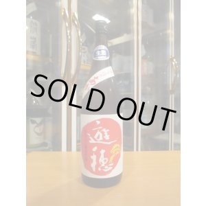 画像: 遊穂　生酛純米吟醸無濾過生原酒ゆうほのあか　2024BY　1800ml　御祖酒造株式会社