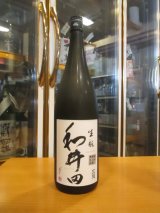 画像: 和井田　雄町純米生酛純米無濾過生原酒　R6BY　三冠酒造有限会社