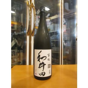 画像: 和井田　雄町純米生酛純米無濾過生原酒　R6BY　三冠酒造有限会社