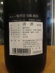 画像3: 和井田　雄町純米生酛純米無濾過生原酒　R6BY　三冠酒造有限会社