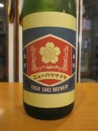 画像2: ニューハツサクラ　生酛太郎純米生酒玉栄　2022BY 1800ml 安井酒造場 