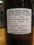 画像4: 辨天娘　純米生酛強力23番娘　 R2BY 1800ml 太田酒造場