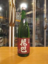 画像: 花巴　山廃無濾過生原酒　2023BY　1800ml　美吉野醸造株式会社