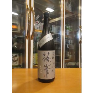 画像: 篠峯　雄町山廃仕込純米吟醸秋色生原酒　2024BY　1800ml瓶　千代酒造株式会社