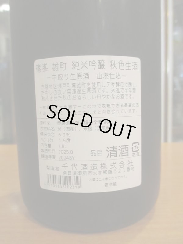 画像4: 篠峯　雄町山廃仕込純米吟醸秋色生原酒　2024BY　1800ml瓶　千代酒造株式会社